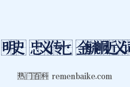 明史·忠义传七·金毓峒近义词是什么意思的图片